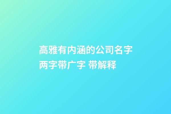 高雅有内涵的公司名字两字带广字 带解释-第1张-公司起名-玄机派